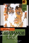 Колымские рассказы Колымские рассказы Шаламов В.Т.