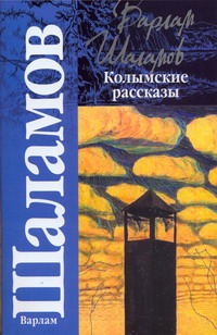 Колымские рассказы. Левый берег Колымские рассказы. Левый берег Шаламов В.Т.