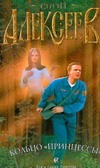Кольцо "принцессы" Кольцо "принцессы" Алексеев С.Т.