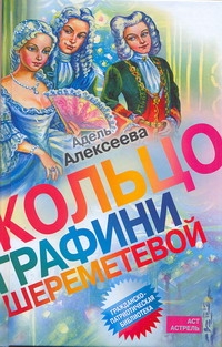 Кольцо графини Шереметевой