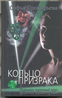 Кольцо призрака Кольцо призрака Прокофьева С. Л.