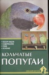 Кольчатые попугаи