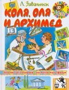 Коля, Оля и Архимед Коля, Оля и Архимед Завальнюк Л.А.