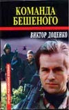 Команда Бешеного Команда Бешеного Доценко В.Н.