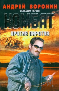 Комбат против пиратов Комбат против пиратов Воронин А.Н.