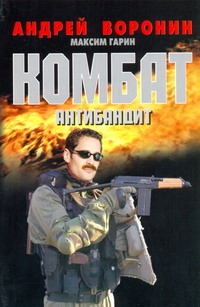 Комбат. Антибандит Комбат. Антибандит Воронин А.Н.