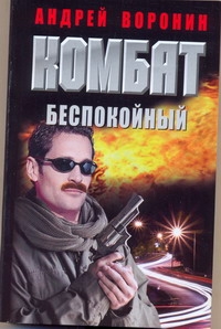 Комбат. Беспокойный Комбат. Беспокойный Воронин А.Н.