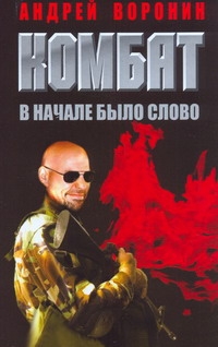 Комбат. В начале было слово Комбат. В начале было слово Воронин А.Н.