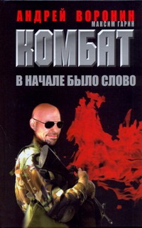 Комбат. В начале было слово Комбат. В начале было слово Воронин А.Н.