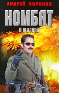 Комбат. Восемь жизней Комбат. Восемь жизней Воронин А.Н.