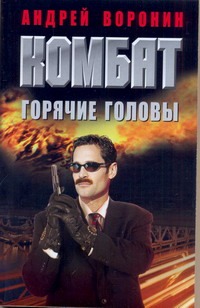 Комбат. Горячие головы