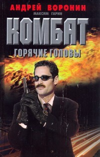 Комбат. Горячие головы Комбат. Горячие головы Воронин А.Н.