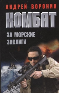 Комбат. За морские заслуги Комбат. За морские заслуги Воронин А.Н.