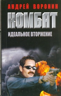 Комбат. Идеальное вторжение Комбат. Идеальное вторжение Воронин А.Н.
