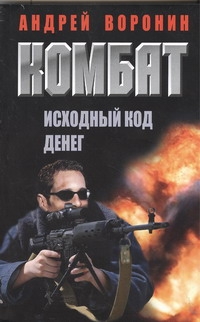 Комбат. Исходный код денег Комбат. Исходный код денег Воронин А.Н.