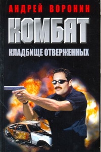 Комбат. Кладбище отверженных Комбат. Кладбище отверженных Воронин А.Н.