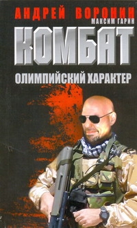Комбат. Олимпийский характер Комбат. Олимпийский характер Воронин А.Н.