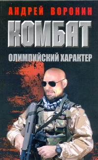 Комбат. Олимпийский характер Комбат. Олимпийский характер Воронин А.Н.