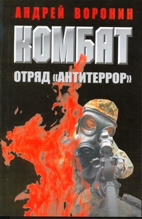 Комбат. Отряд "Антитеррор" Комбат. Отряд "Антитеррор" Воронин А.Н.