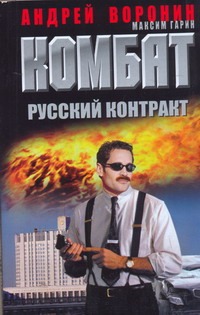 Комбат. Русский контракт Комбат. Русский контракт Воронин А.Н.