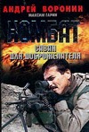 Комбат. Саван для доброжелателя Комбат. Саван для доброжелателя Воронин А.Н.