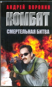 Комбат. Смертельная битва Комбат. Смертельная битва Воронин А.Н.