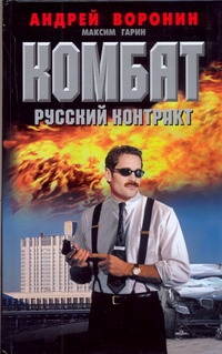 Комбат.Русский контракт