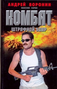 Комбат.Штрафной удар