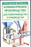 Комбикормовое производство для животноводства и птицеводства