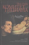 Комитет Тициана Комитет Тициана Пирс Й.
