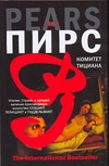 Комитет Тициана Комитет Тициана Пирс Й.