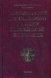 Комментарии к Жилищному кодексу Российской Федерации