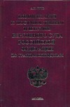 Комментарий к постановлениям Пленумов Верховного Суда РФ по гражданским делам