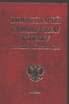 Комментарий к Бюджетному кодексу Российской Федерации