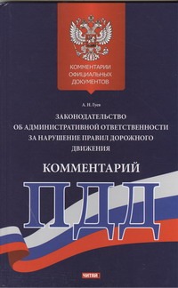 Комментарий к законодательству об административной ответственности за нарушение Комментарий к законодательству об административной ответственности за нарушение Гуев А.Н.