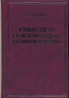 Комментарий к Семейному кодексу Российской Федерации Комментарий к Семейному кодексу Российской Федерации Вишнякова А.В.