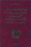 Комментарий к Семейному кодексу Российской Федерации