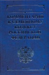Комментарий к Семейному кодексу Российской Федерации Комментарий к Семейному кодексу Российской Федерации Ковалева В.В.