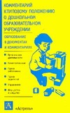 Комментарий к Типовому положению о дошкольном образовательном учреждениии