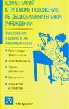 Комментарий к Типовому положению об общеобразовательном учреждениии