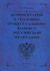 Комментарий к Уголовно-процессуальному кодексу Российской Федерации