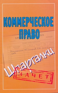 Коммерческое право. Шпаргалки