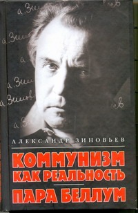 Коммунизм как реальность. Пара беллум