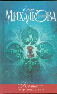 Комната старинных ключей Комната старинных ключей Михалкова Е.И.