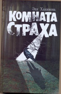 Комната Страха