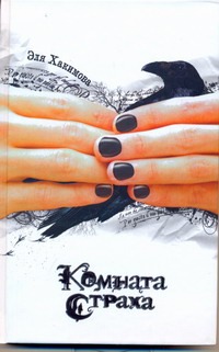 Комната Страха