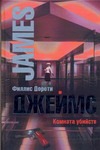 Комната убийств