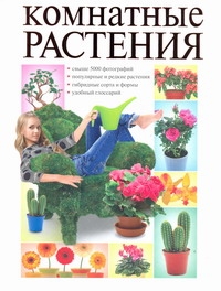 Сладкова Ольга Владимировна Комнатные растения