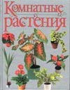 Комнатные растения Комнатные растения Бурлуцкая Л.А.