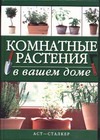 Комнатные растения в вашем доме Комнатные растения в вашем доме Исат Ю.А.